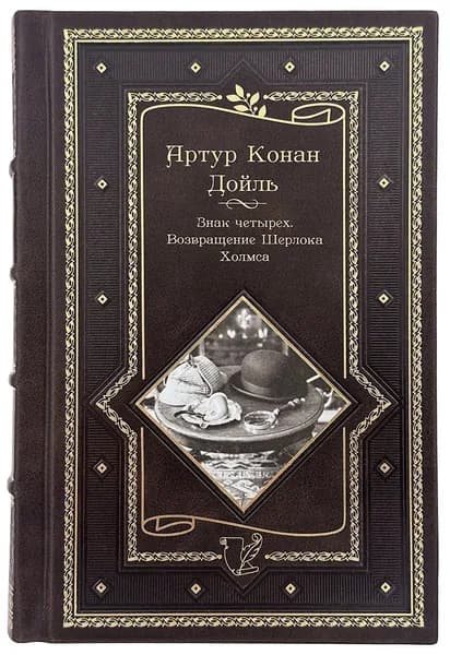 Знак четырех. Возвращение Шерлока Холмса. Артур Конан Дойль. Подарочное издание