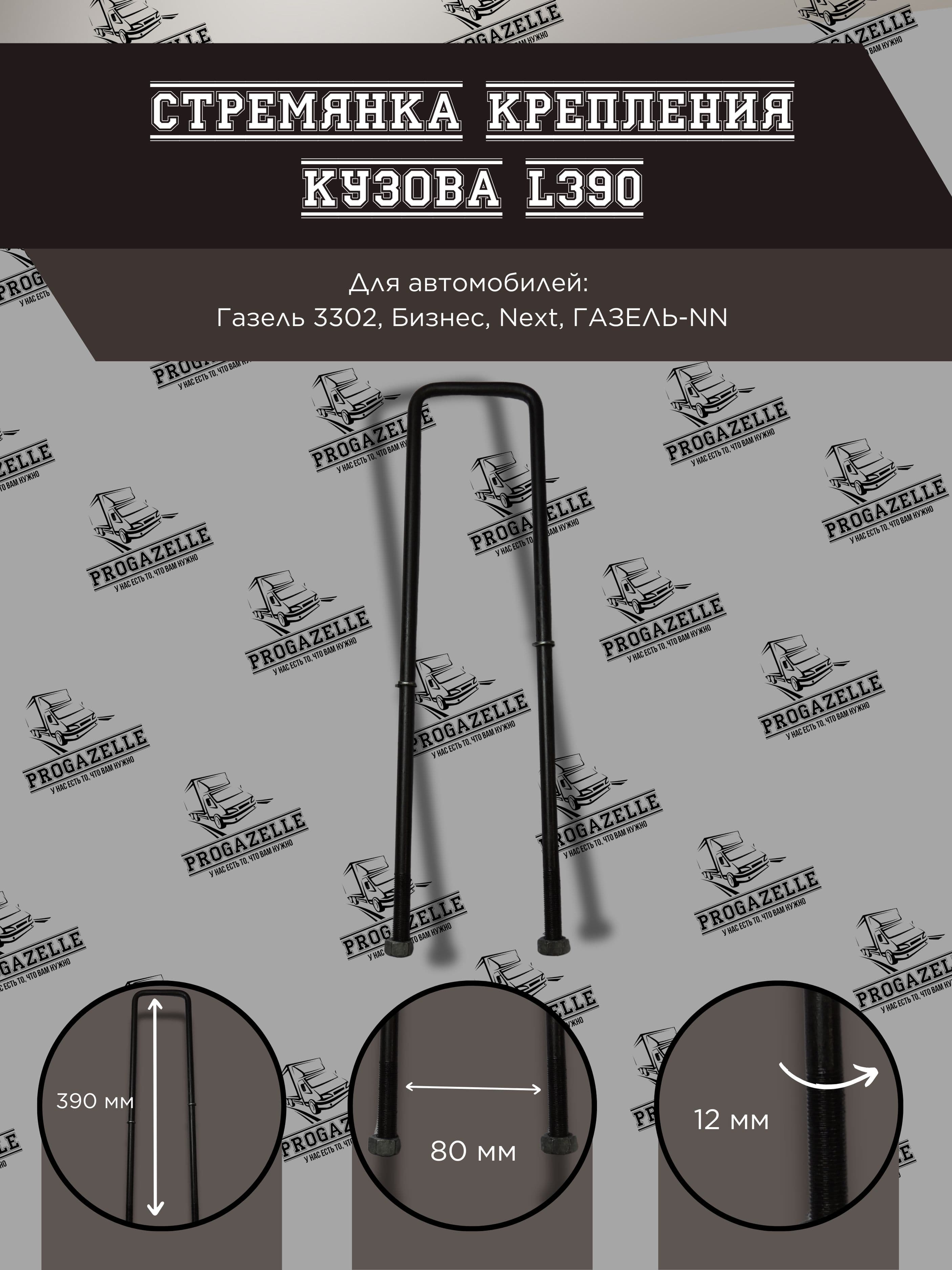 Стремянка крепления кузова для а/м ГАЗель 3302, Бизнес, Next, ГАЗЕЛЬ-NN L-390
