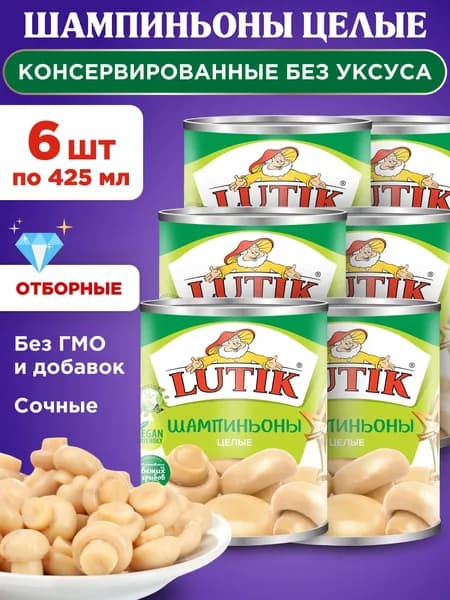 Грибы шампиньоны консервированные целые без уксуса Lutik, 6шт по 425мл