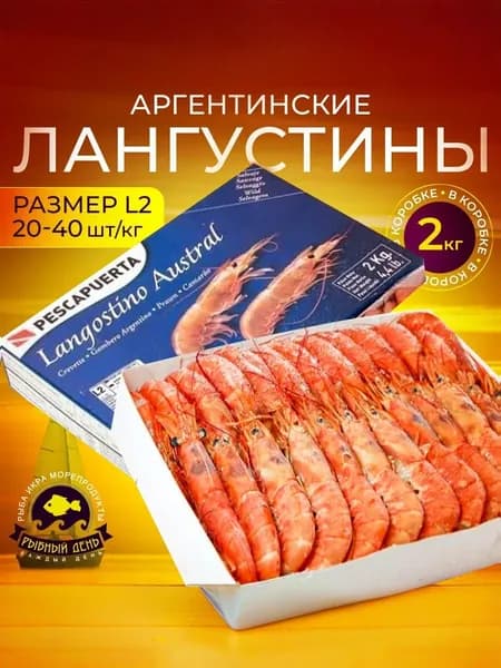 Креветки Аргентинские - Лангустины с головой, размер L2 средние (21-30 шт/кг), коробка 2 кг.