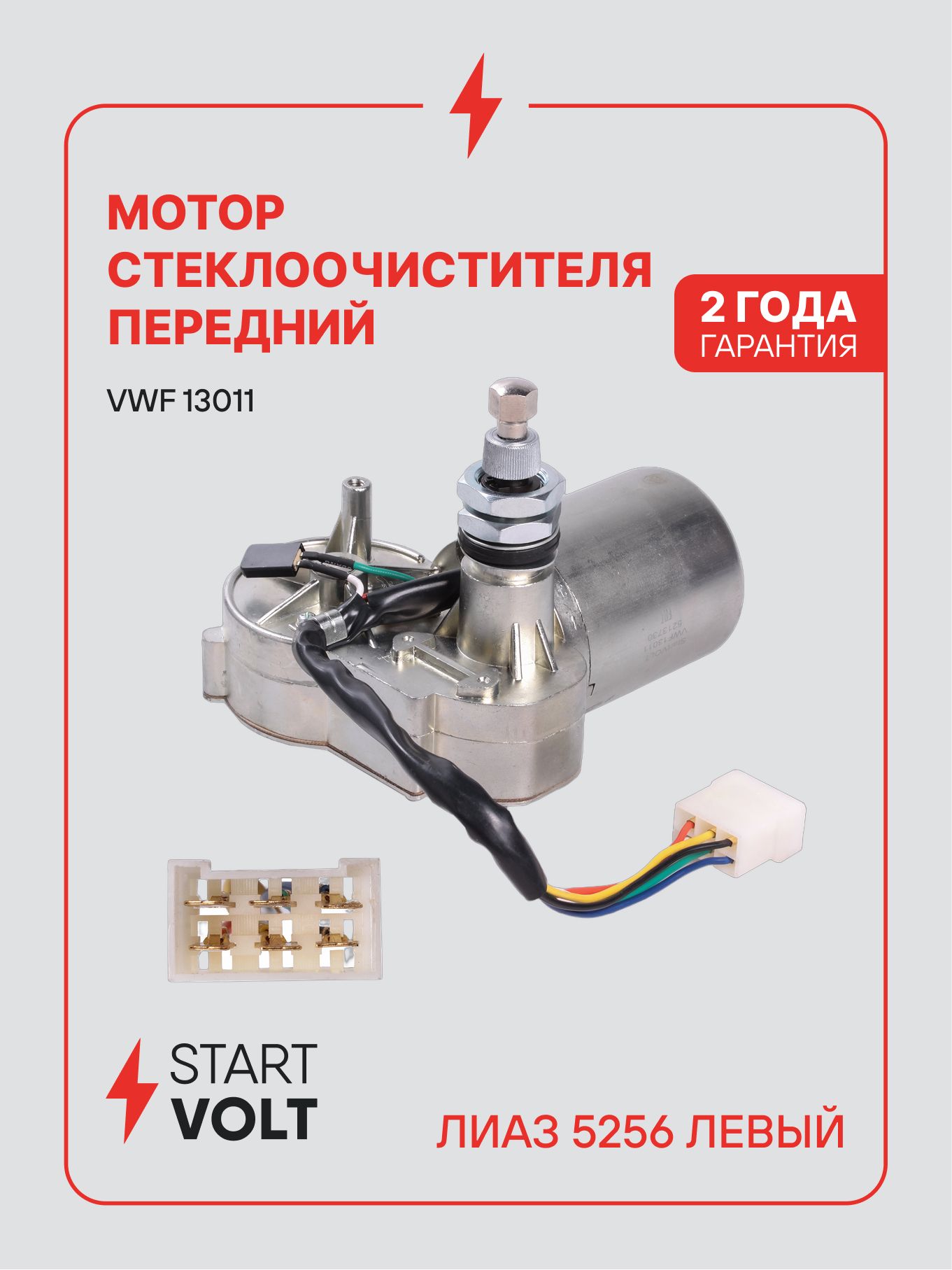 Мотор стеклоочистителя для ЛиАЗ 5256 левый VWF 13011 STARTVOLT