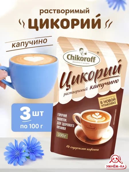 Цикорий растворимый Chikoroff Капучино с фруктозой 100 гр*3