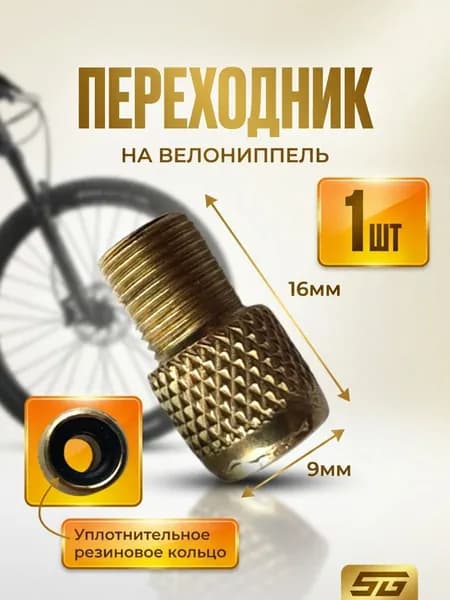 Переходник на велониппель