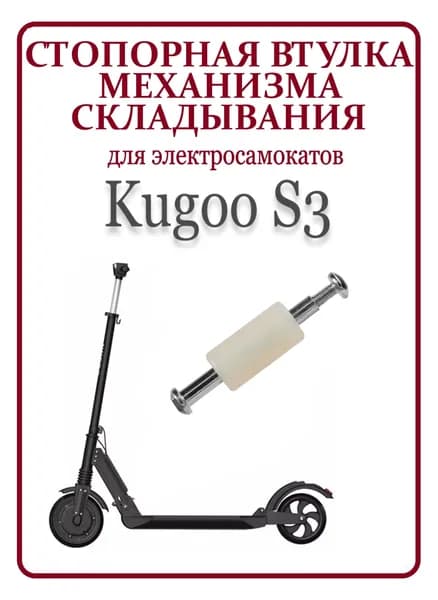 Стопорная втулка механизма складывания для самоката Kugoo S3