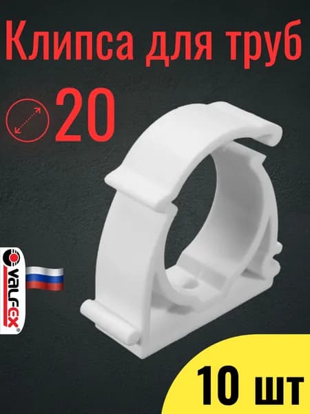 Крепление для труб 20 мм полипропиленовое (ППР), с хомутом, набор 10 шт / клипса для труб / VALFEX