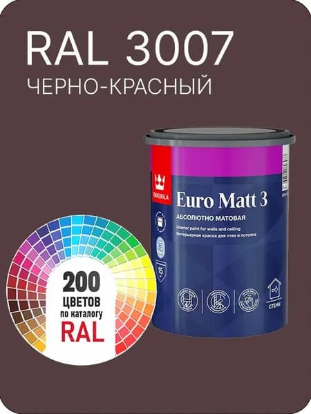 Краска для стен и потолков Tikkurila Euro Matt 3 абсолютно матовая черно - красный Ral 3007 0.9 л.