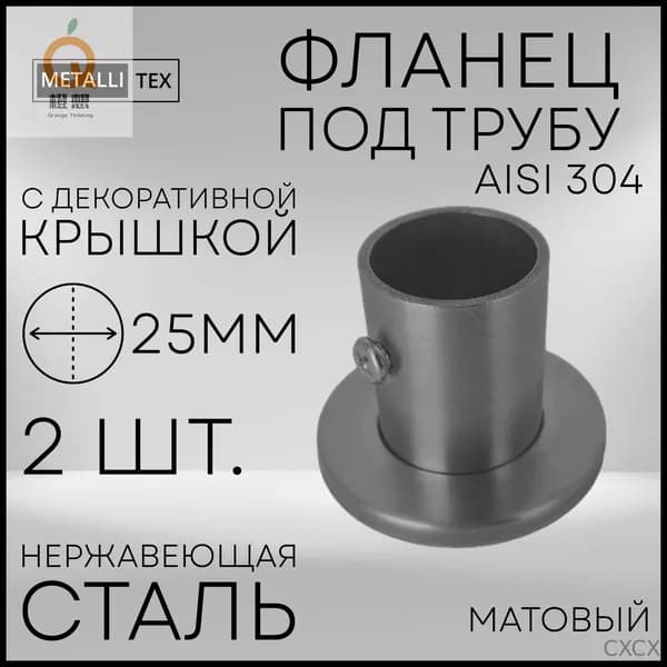 Фланец под трубу 25 мм из нержавеющей стали AISI 304 2 шт. с декоративной крышкой