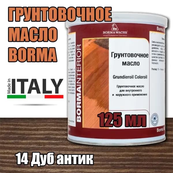 Масло-грунт цветное Borma Grundierol Color Oil (125 мл 14 Дуб антик )