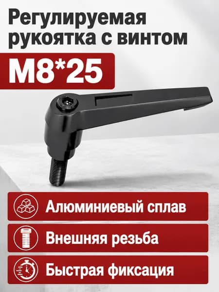 Рукоятка для зажимного винта с регулировкой положения, L-образная, с самоблокировкой, резьба M8 25, алюминиевый сплав