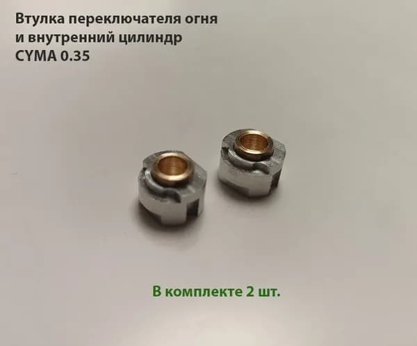 Втулка и внутренний цилиндр переключателя АК CYMA 0.35 для страйкбола - 2 шт.