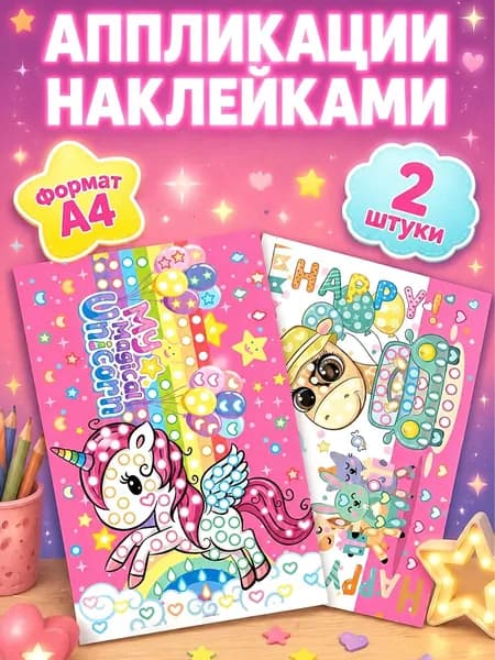 Аппликации для детей 2 штуки, Аппликация наклейками, набор для детского творчества