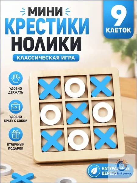 Настольная игра Крестики Нолики для детей и малышей