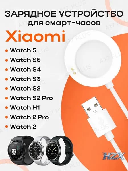 Зарядное устройство для смарт-часов Xiaomi Watch 5 / Watch S5 / S4 / S3 / Watch S2 / S2 Pro / H1 / S4 Зарядка