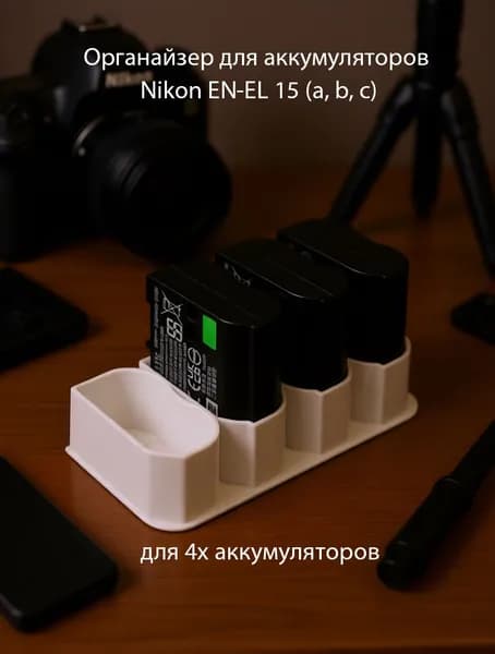 Органайзер для аккумуляторов Nikon EN-EL 15 (a, b, c) под 4 аккумулятора.