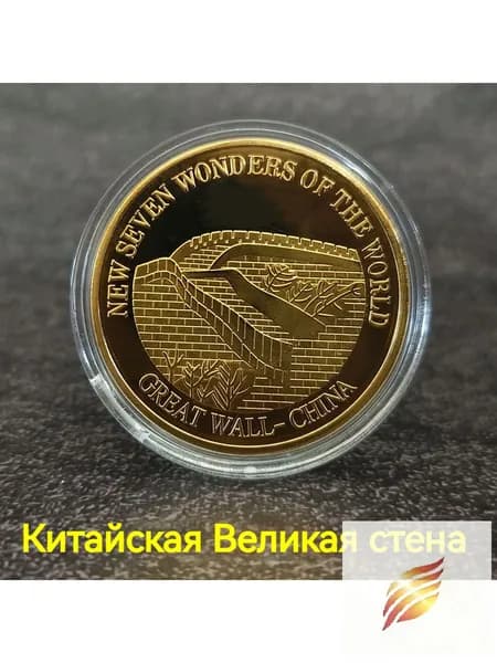 Памятная монета Семь архитектурных чудес Нового Света : Великая стена Китая
