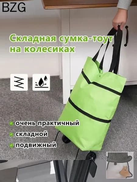 Сумка тележка