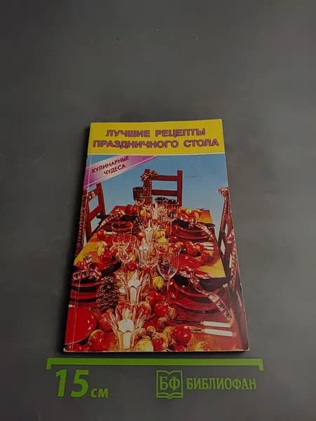 Лучшие рецепты праздничного стола | Книга б/у