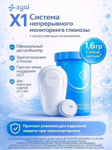 Датчик Syai X1, система непрерывного мониторинга глюкозы
