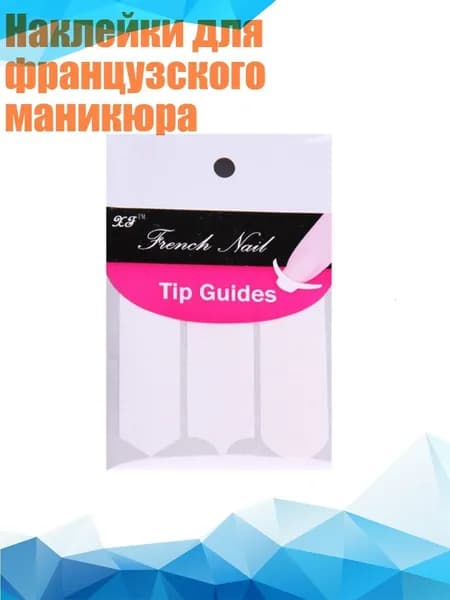 Наклейки для французского маникюра, Белый