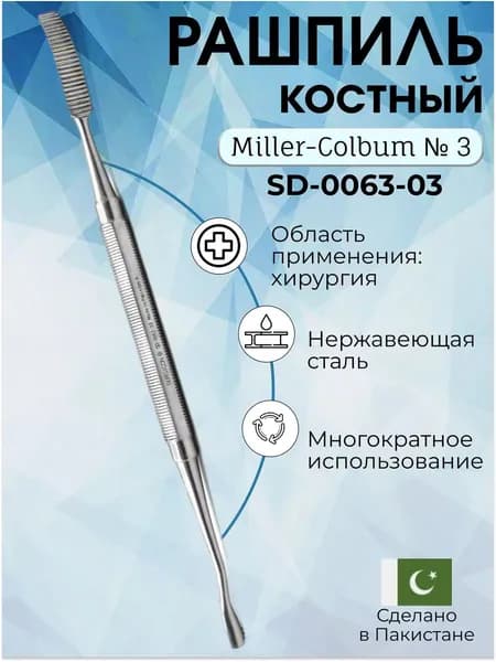 Рашпиль костный Miller-Colbum № 3, 185 мм, Surgicon