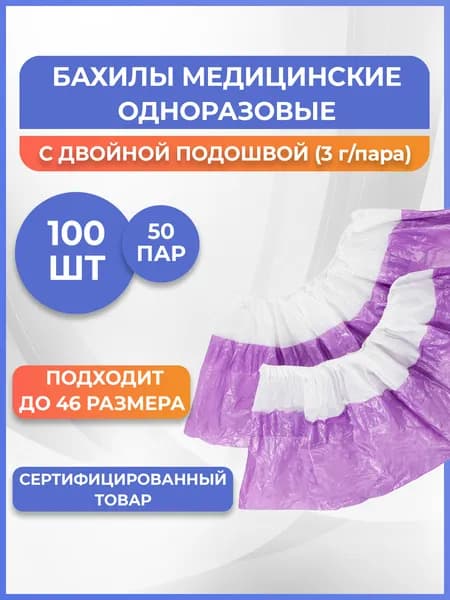 Бахилы Elegreen Экстра с двойной подошвой бело-фиолетовые, 3 г/пара, 100 штук (50 пар)