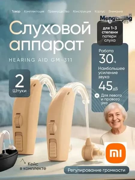 Слуховой аппарат заушный Hearing Aid GM-311 для слабослышащих, пожилых с зарядным устройством 2шт. в удобном кейсе, сменные насадки с кабелем для зарядки в комплекте / Усилитель слуха