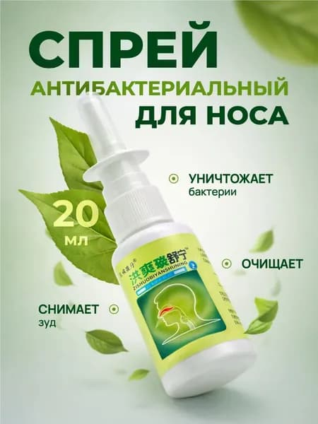 Спрей для носа, капли в нос от насморка и заложенности китайское средство от заложенности носа Цзышо Биянь Шунин, 20 мл