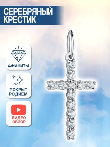 Серебряный крестик с фианитами 925 пробы Голдино