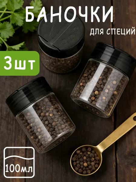 Банка для сыпучих продуктов 100 мл 3 шт pet-g пластик