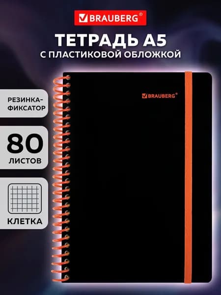 Тетрадь в клетку 80 листов А5 общая для записей на спирали в школу и офис, пластиковая обложка, резинка-фиксатор, черная оранжевая, Brauberg