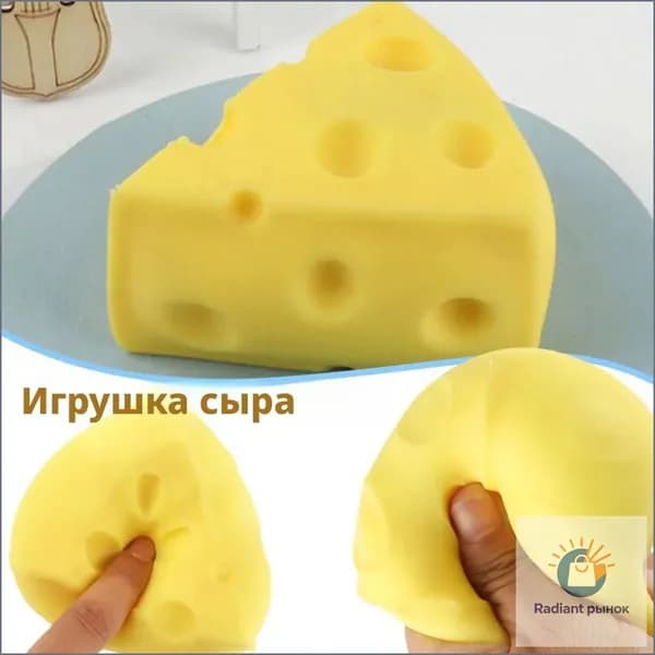 Игрушка для декомпрессии сыр-сыр