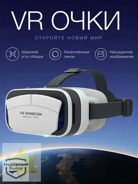 Очки виртуальной реальности, для смартфона