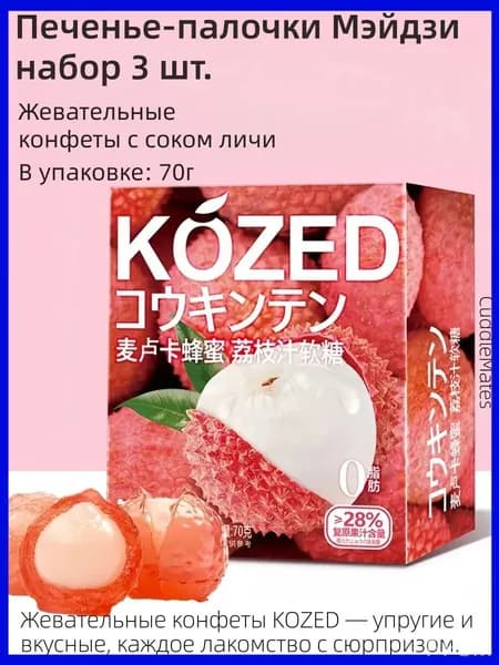 Качественный мармелад CuddleMates, Личи, 70 г