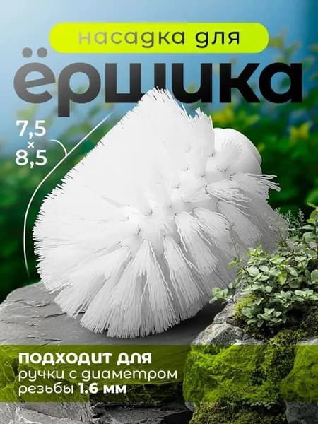 Ершик для унитаза, 1 шт
