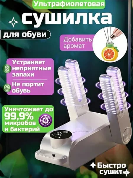 Сушилка для обуви электрическая с таймером