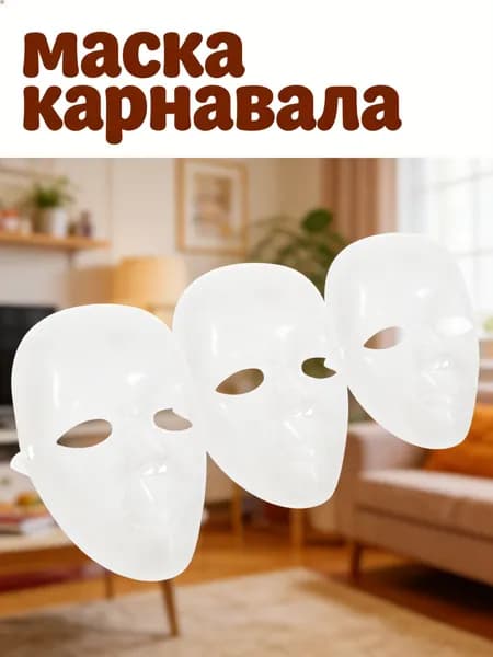 3 Пластиковые маски белого цвета для раскрашивания и использования в декоре