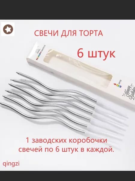 Свечи для торта 15.5 см 6 шт