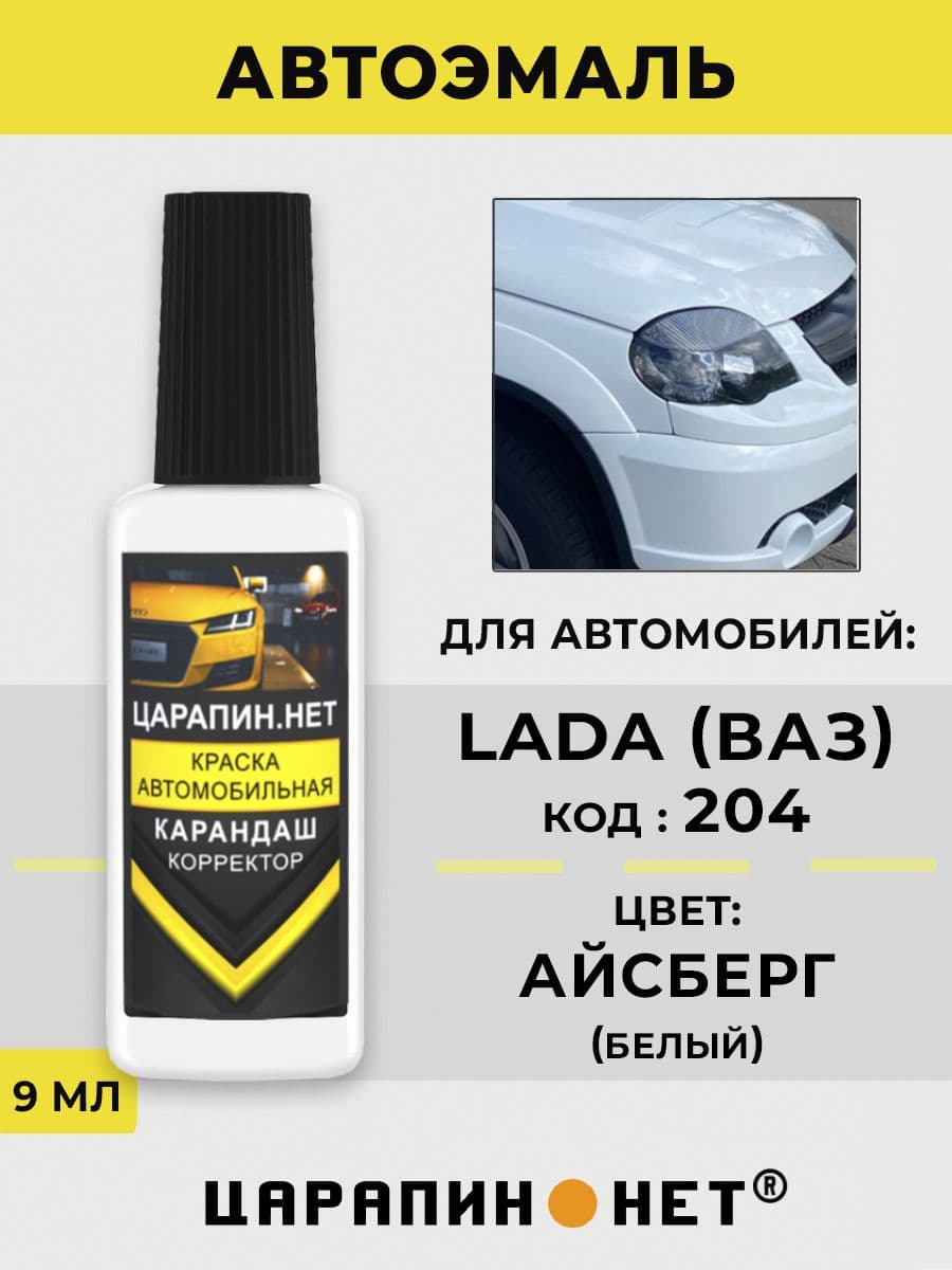 Краска для авто 204 LADA АЙСБЕРГ (СОЛИД) AISBERG