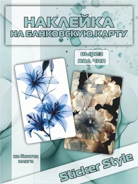 Наклейка на банковскую карту цветы