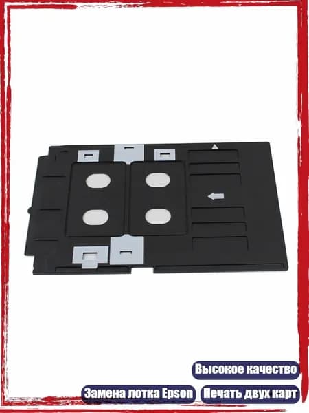 Лоток для карт PVC для принтеров Epson T50, A50, L800, L801, L805, L810, L850, TX720