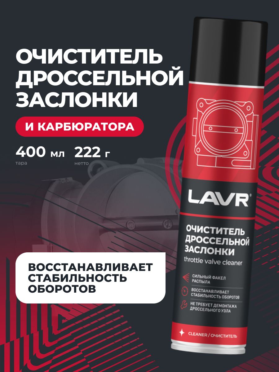 LAVR Очиститель дроссельной заслонки, 400 мл