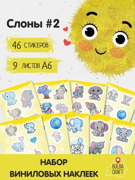 Стикеры "Слоны #2", 46 штук, 9 листов А6. Стикеры на телефон, ноутбук, чехол, аниме, на стену. Для творчества и декора, BulbaCraft