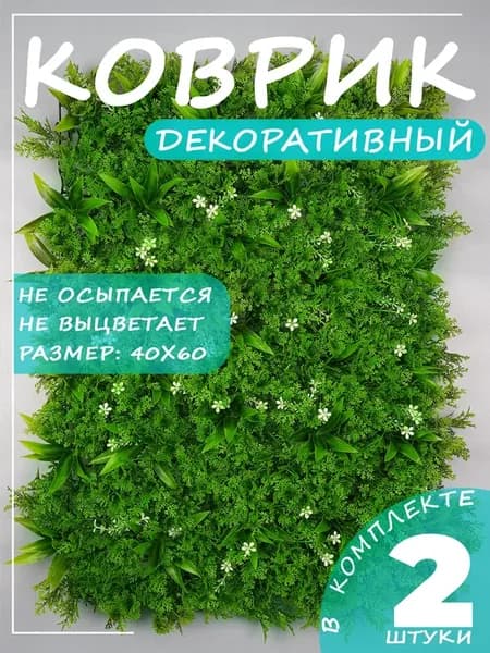 искусственная трава для декора