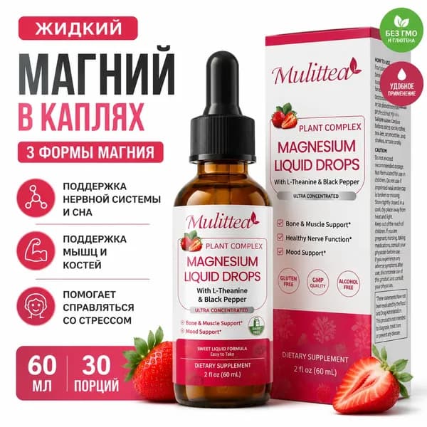 Жидкий магний с витаминами D3 K2 и L-теанином 60 мл, со вкусом клубники. БАД для крепкого сна, расслабления и быстрого восстановления мышц.