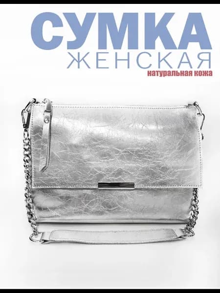 Сумка клатч кожаная через плечо средняя