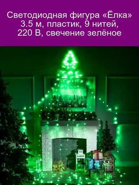 Светодиодная фигура «Ёлка» 3.5 м, зелёная