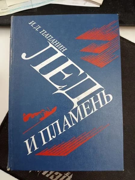 Папанин И.Д. Лед и пламень. | Книга б/у