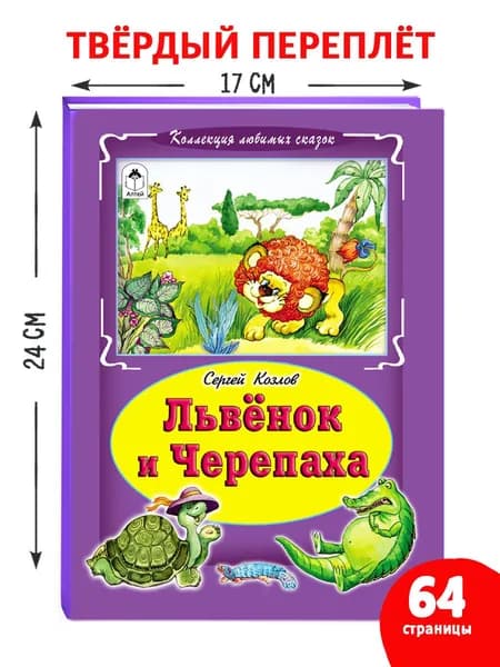 Львёнок и черепаха