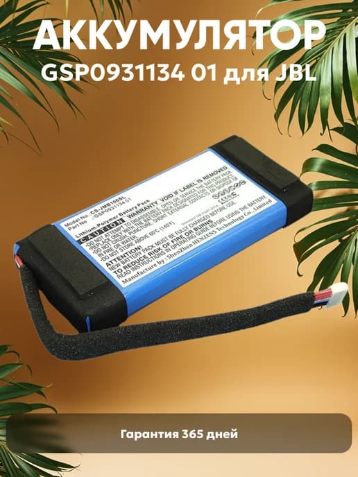 Аккумулятор для акустики JBL 10000mAh 7.4V 74.00Wh