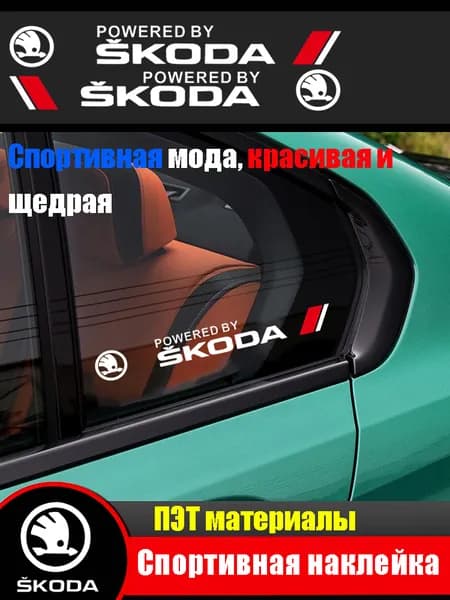 Наклейки на боковые треугольные окна автомобиля для Skoda (1 пара)